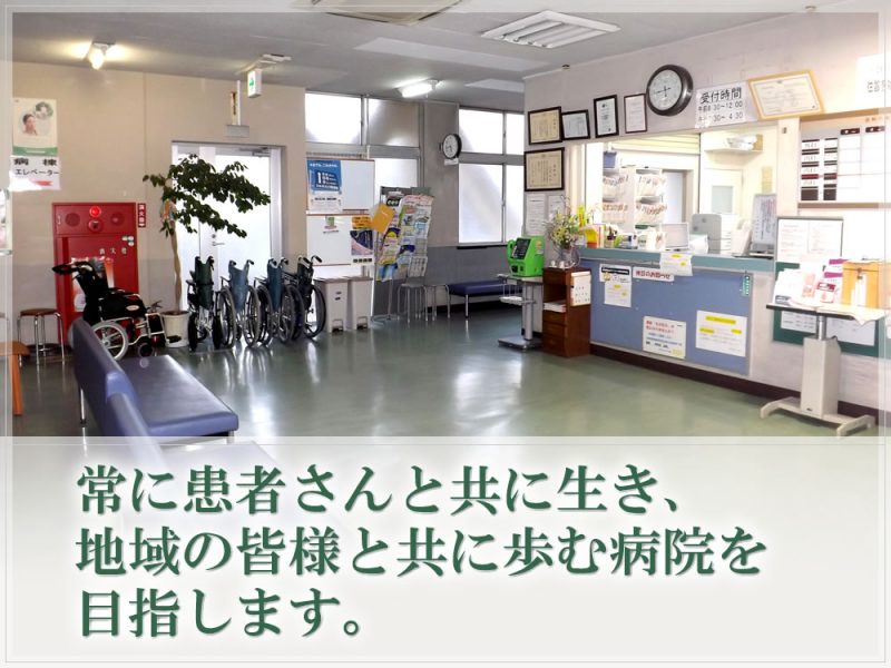 常に患者さんと共に生き、地域の皆様と共に歩む病院を目指します。