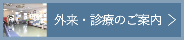 外来・診療のご案内