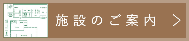 施設のご案内