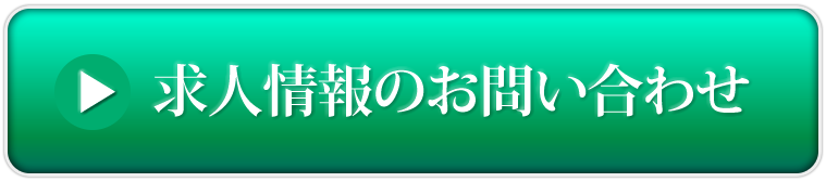 求人情報のお問い合わせ